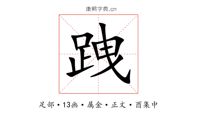 跩