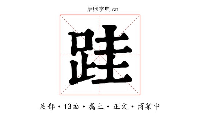 跬