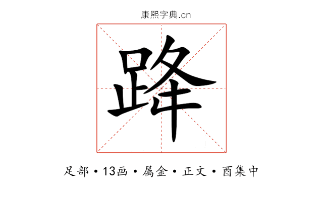 跭