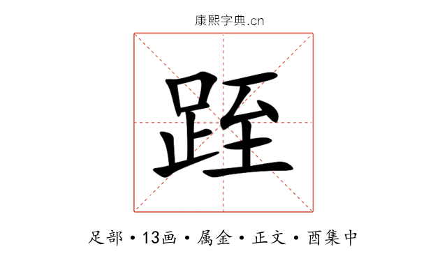 跮