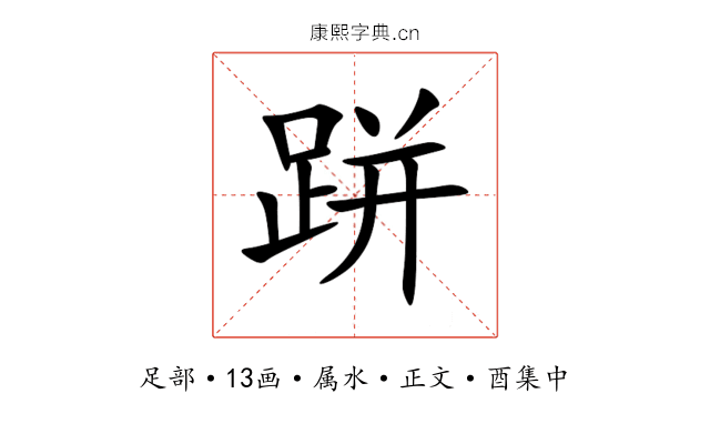 跰