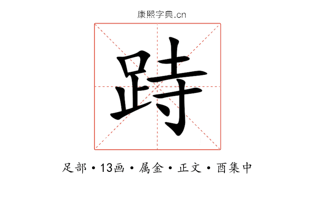 跱