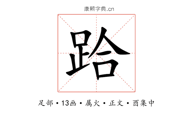 跲