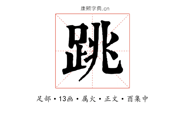 跳