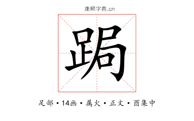 跼