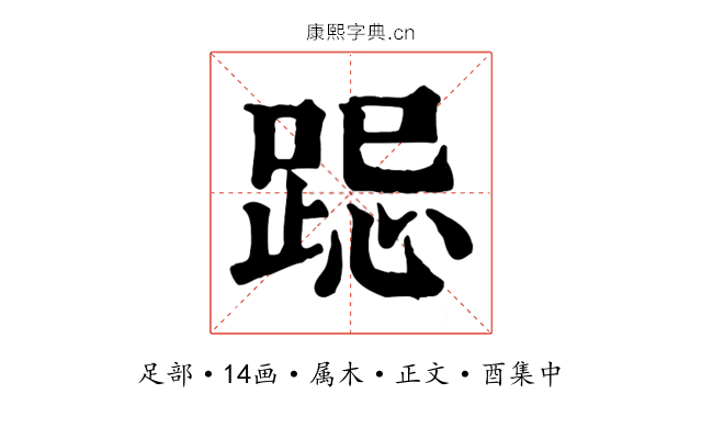 跽