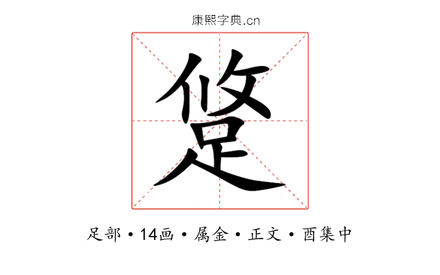 跾