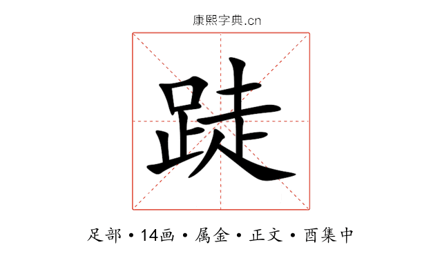 跿
