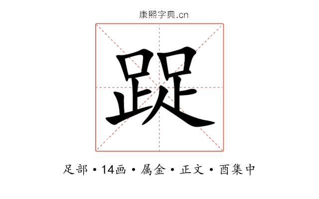 踀