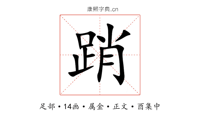 踃
