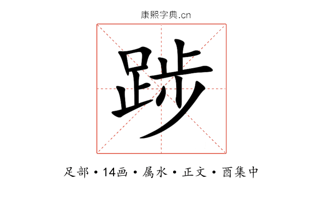 踄