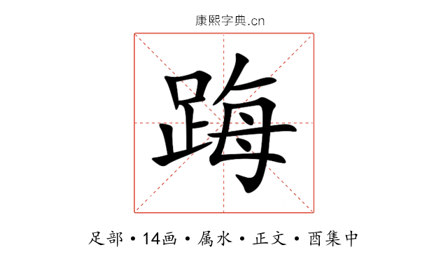 踇