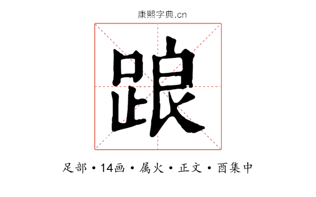 踉