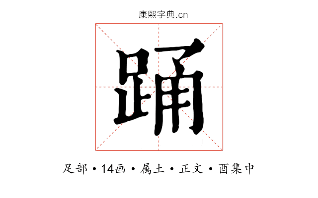 踊
