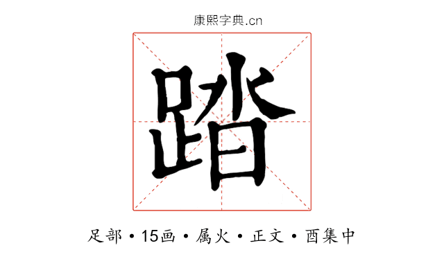 踏