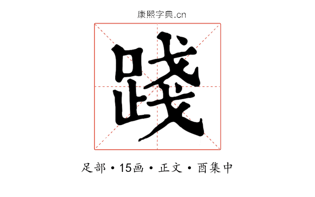 踐