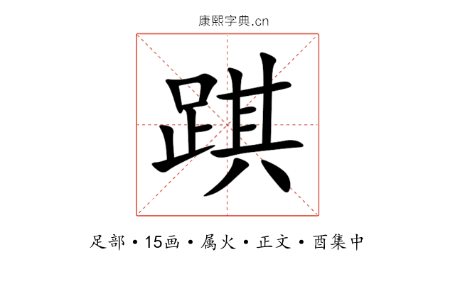 踑