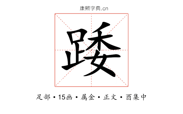 踒