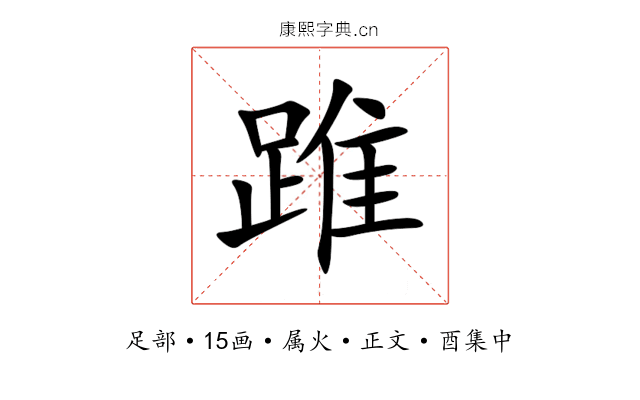 踓