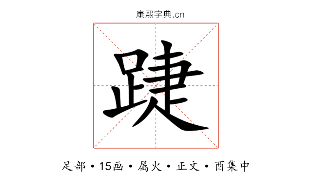 踕