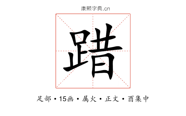 踖
