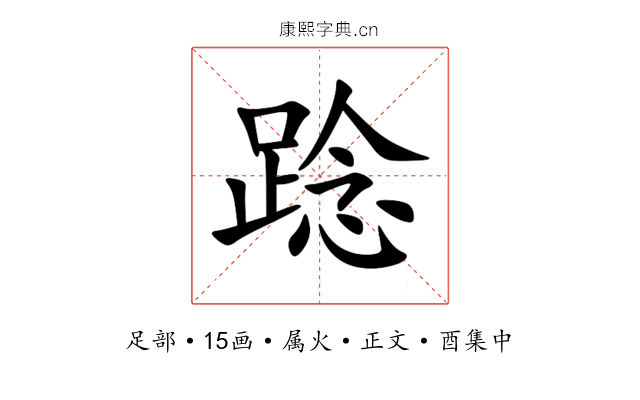 踗