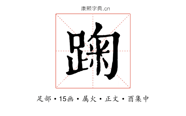 踘