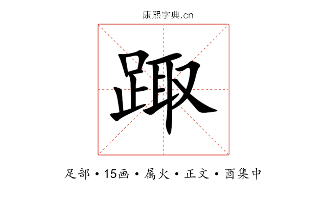 踙