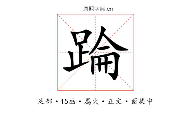 踚
