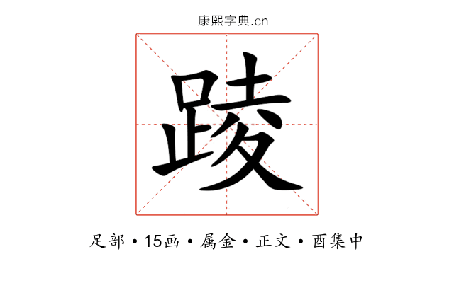 踜