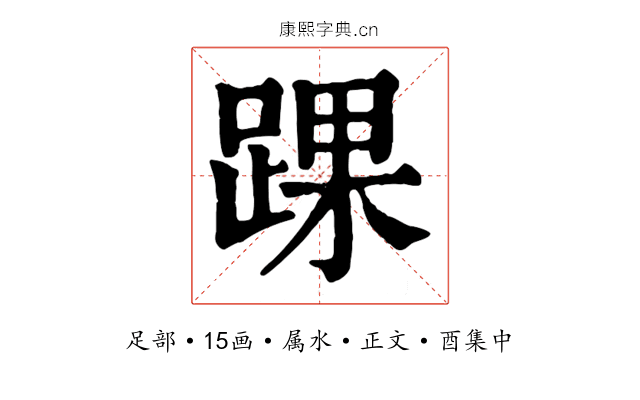 踝
