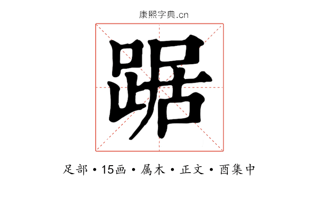 踞