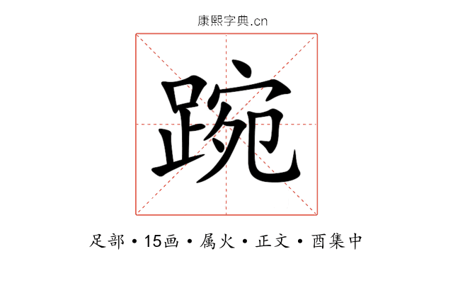踠