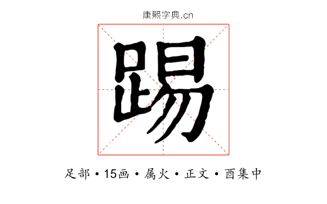 踢
