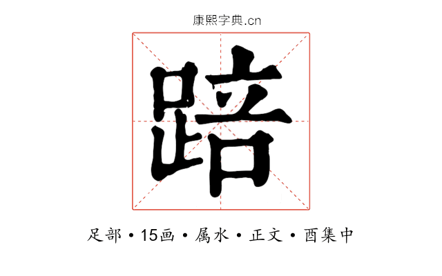 踣
