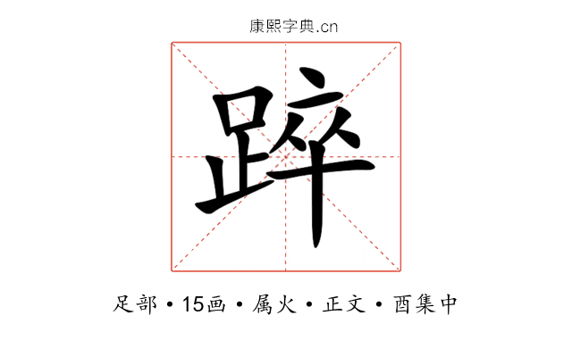 踤