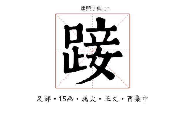 踥