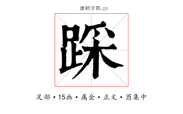 踩