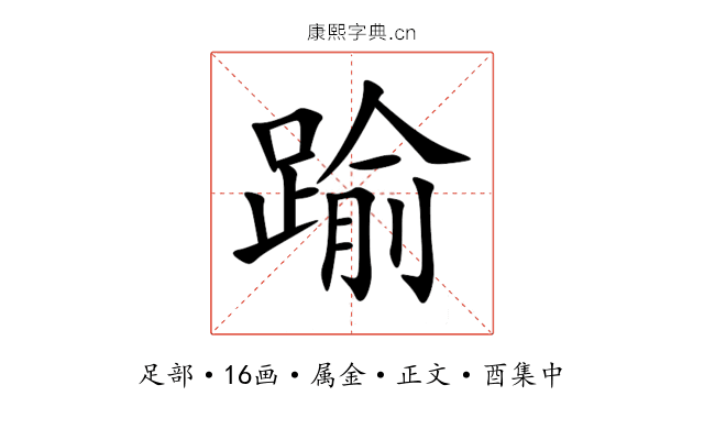 踰