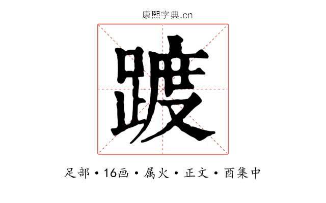 踱