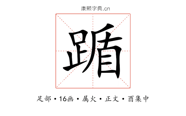 踲