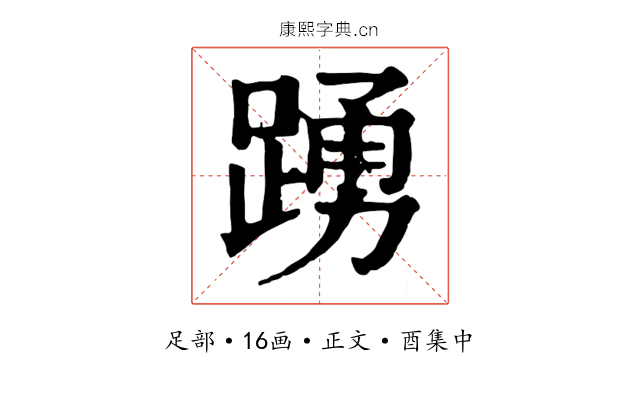 踴