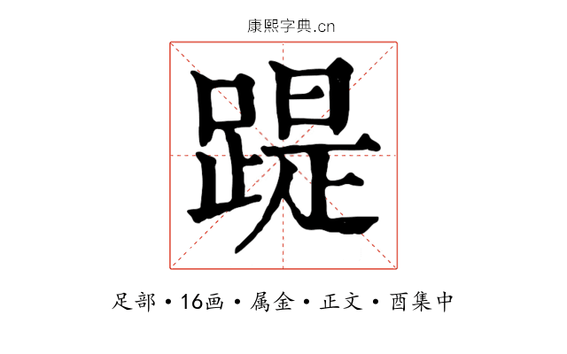踶