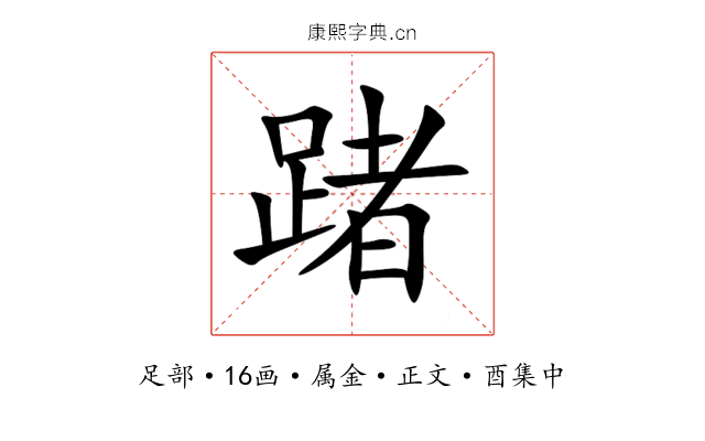 踷