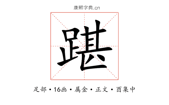 踸