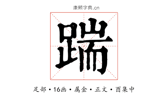 踹