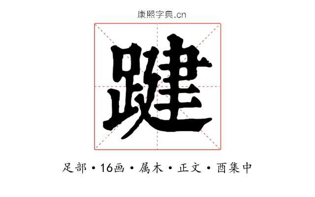 踺