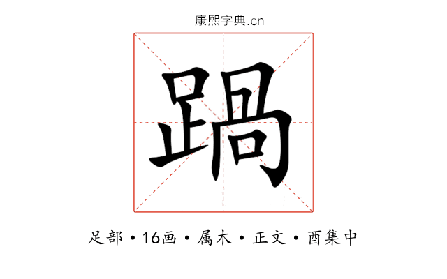踻