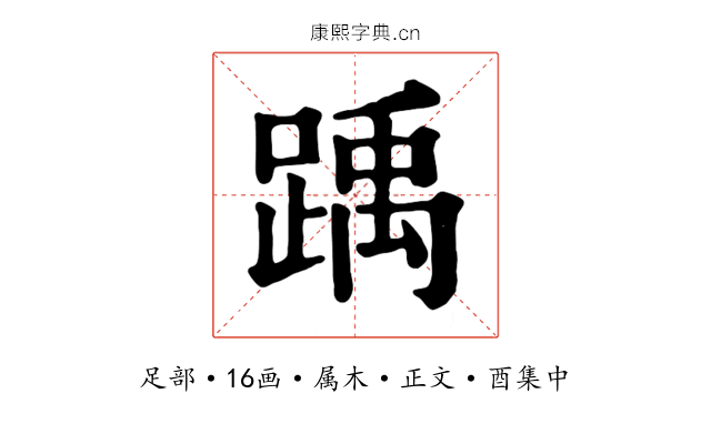 踽