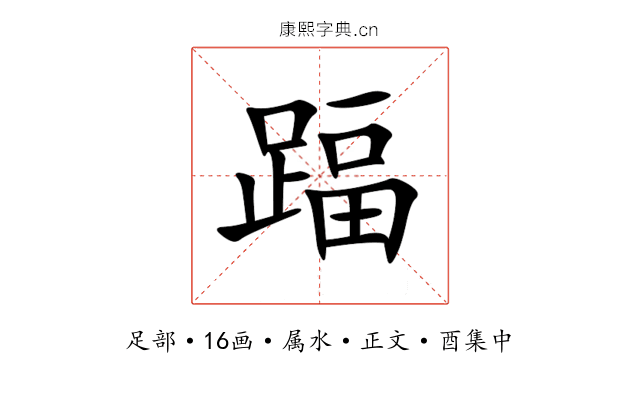 踾